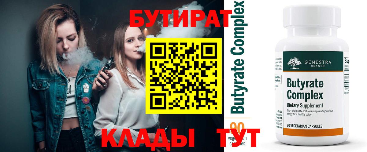 БУТИРАТ 99% Видное