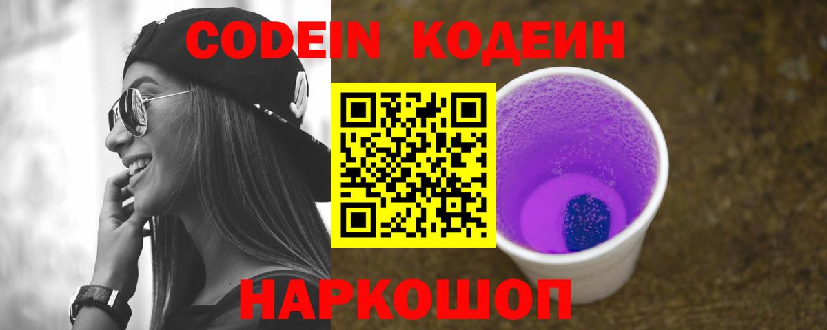 Codein Purple Drank Видное